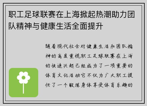 职工足球联赛在上海掀起热潮助力团队精神与健康生活全面提升