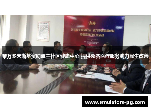 莱万多夫斯基资助波兰社区健康中心 提供免费医疗服务助力民生改善