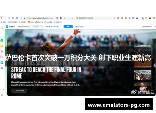 萨巴伦卡首次突破一万积分大关 创下职业生涯新高 萨巴伦卡首次突破一万积分大关 创下职业生涯新高