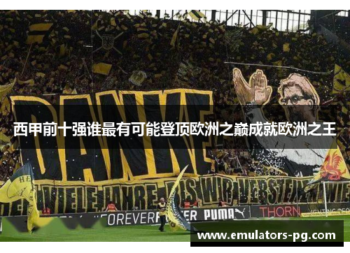 西甲前十强谁最有可能登顶欧洲之巅成就欧洲之王
