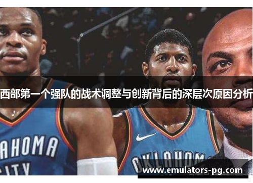 西部第一个强队的战术调整与创新背后的深层次原因分析