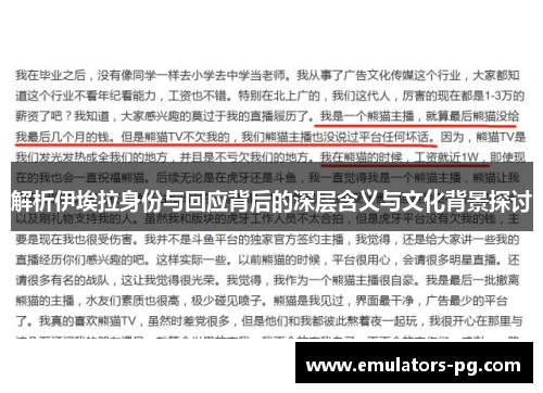 解析伊埃拉身份与回应背后的深层含义与文化背景探讨