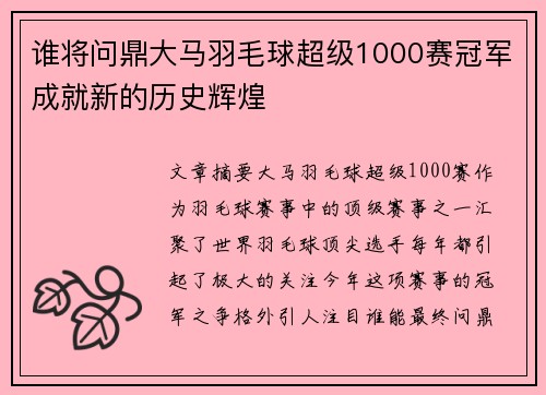 谁将问鼎大马羽毛球超级1000赛冠军成就新的历史辉煌