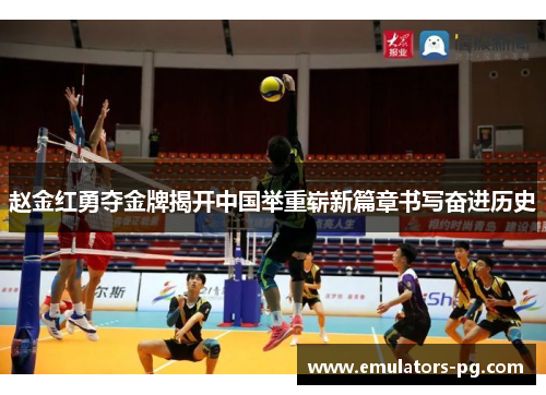 赵金红勇夺金牌揭开中国举重崭新篇章书写奋进历史 赵金红勇夺金牌揭开中国举重崭新篇章书写奋进历史