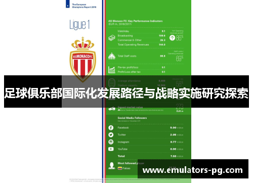 足球俱乐部国际化发展路径与战略实施研究探索 足球俱乐部国际化发展路径与战略实施研究探索