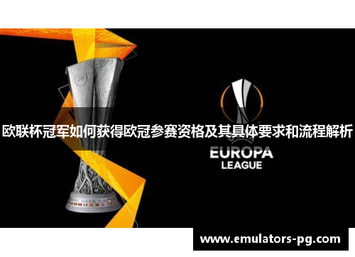 欧联杯冠军如何获得欧冠参赛资格及其具体要求和流程解析