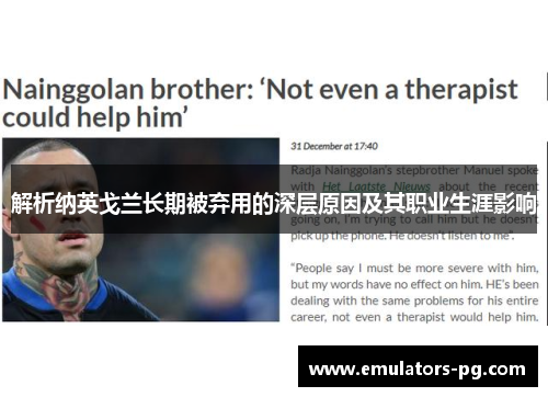 解析纳英戈兰长期被弃用的深层原因及其职业生涯影响