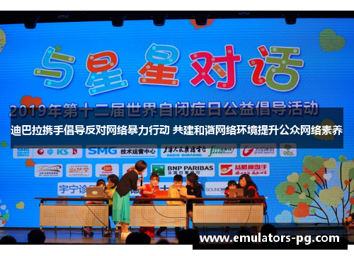 迪巴拉携手倡导反对网络暴力行动 共建和谐网络环境提升公众网络素养 迪巴拉携手倡导反对网络暴力行动 共建和谐网络环境提升公众网络素养