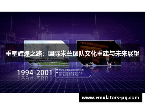 重塑辉煌之路：国际米兰团队文化重建与未来展望