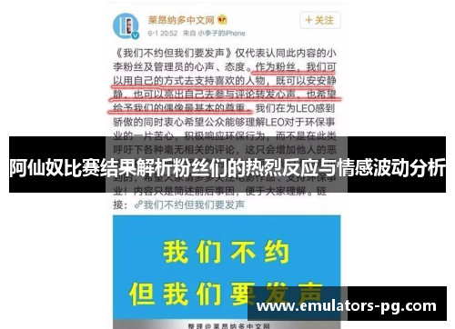 阿仙奴比赛结果解析粉丝们的热烈反应与情感波动分析