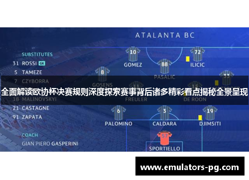 全面解读欧协杯决赛规则深度探索赛事背后诸多精彩看点揭秘全景呈现 全面解读欧协杯决赛规则深度探索赛事背后诸多精彩看点揭秘全景呈现