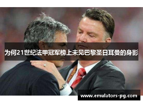 为何21世纪法甲冠军榜上未见巴黎圣日耳曼的身影 为何21世纪法甲冠军榜上未见巴黎圣日耳曼的身影