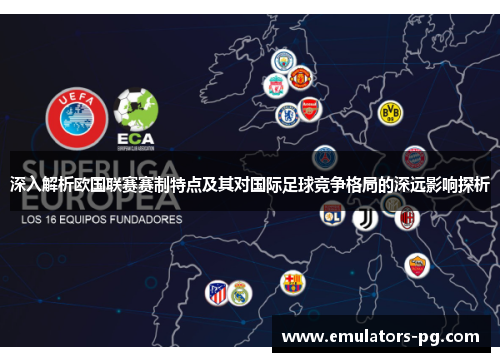 深入解析欧国联赛赛制特点及其对国际足球竞争格局的深远影响探析 深入解析欧国联赛赛制特点及其对国际足球竞争格局的深远影响探析