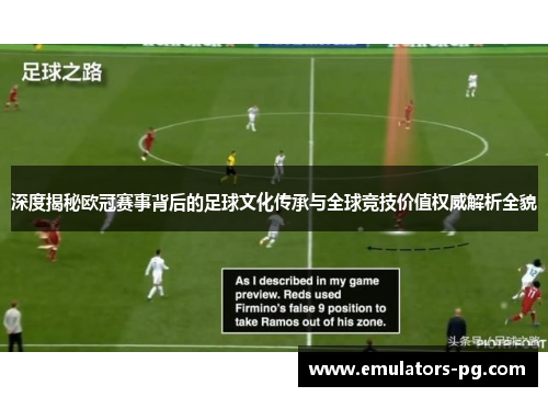 深度揭秘欧冠赛事背后的足球文化传承与全球竞技价值权威解析全貌