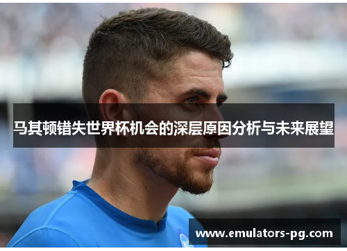 马其顿错失世界杯机会的深层原因分析与未来展望
