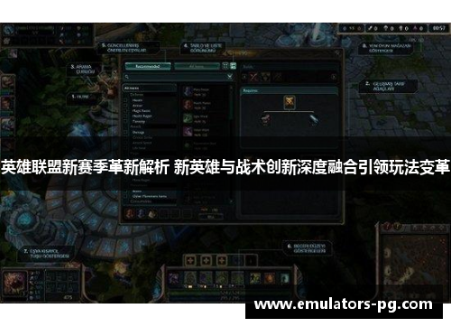 英雄联盟新赛季革新解析 新英雄与战术创新深度融合引领玩法变革