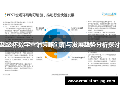 超级杯数字营销策略创新与发展趋势分析探讨 超级杯数字营销策略创新与发展趋势分析探讨
