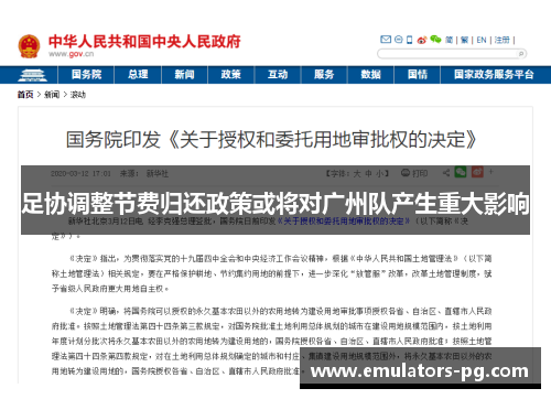 足协调整节费归还政策或将对广州队产生重大影响