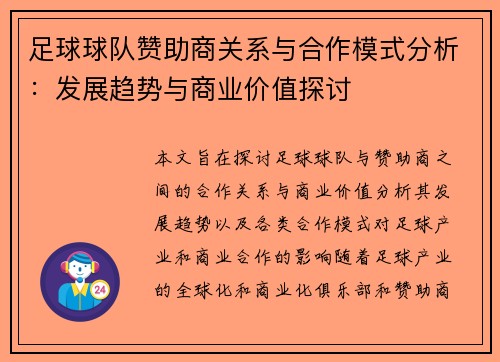 足球球队赞助商关系与合作模式分析：发展趋势与商业价值探讨