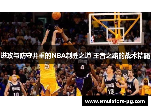 进攻与防守并重的NBA制胜之道 王者之路的战术精髓