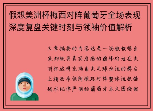 假想美洲杯梅西对阵葡萄牙全场表现深度复盘关键时刻与领袖价值解析