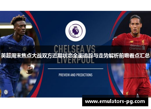 英超周末焦点大战双方近期状态全面追踪与走势解析前瞻看点汇总