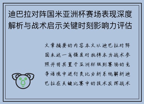 迪巴拉对阵国米亚洲杯赛场表现深度解析与战术启示关键时刻影响力评估