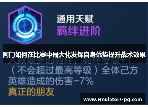 阿门如何在比赛中最大化发挥自身优势提升战术效果 阿门如何在比赛中最大化发挥自身优势提升战术效果