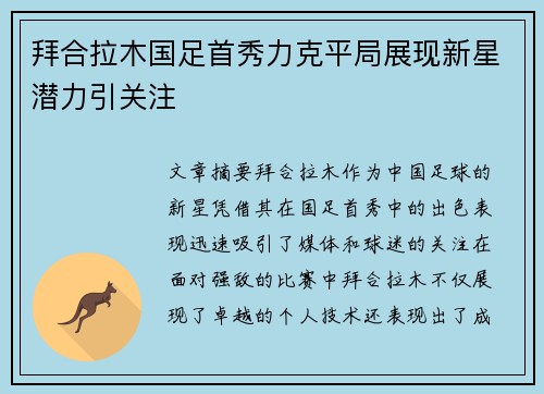 拜合拉木国足首秀力克平局展现新星潜力引关注 拜合拉木国足首秀力克平局展现新星潜力引关注