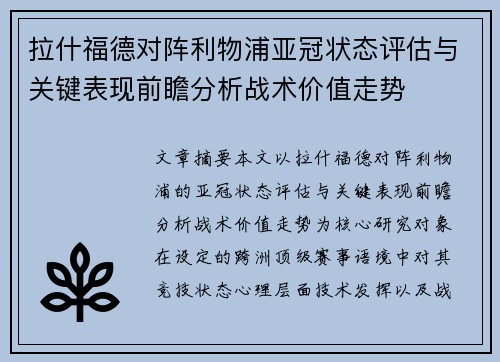 拉什福德对阵利物浦亚冠状态评估与关键表现前瞻分析战术价值走势