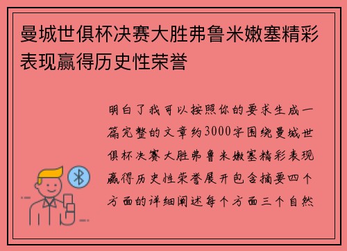 曼城世俱杯决赛大胜弗鲁米嫩塞精彩表现赢得历史性荣誉 曼城世俱杯决赛大胜弗鲁米嫩塞精彩表现赢得历史性荣誉