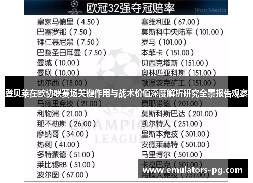 登贝莱在欧协联赛场关键作用与战术价值深度解析研究全景报告观察
