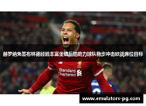 赫罗纳免签布林德经验丰富坐镇后防助力球队稳步冲击欧战席位目标 赫罗纳免签布林德经验丰富坐镇后防助力球队稳步冲击欧战席位目标