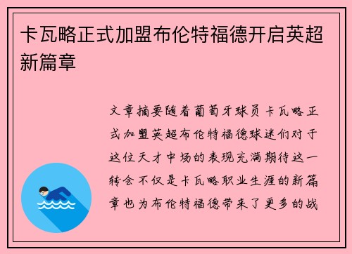 卡瓦略正式加盟布伦特福德开启英超新篇章