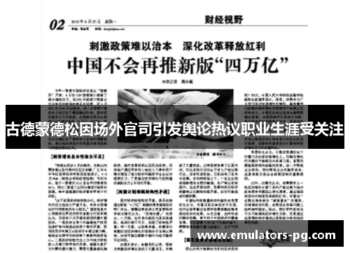古德蒙德松因场外官司引发舆论热议职业生涯受关注