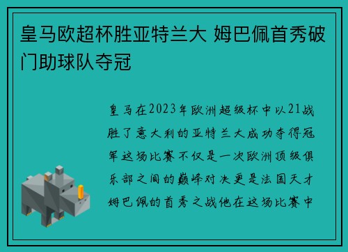 皇马欧超杯胜亚特兰大 姆巴佩首秀破门助球队夺冠