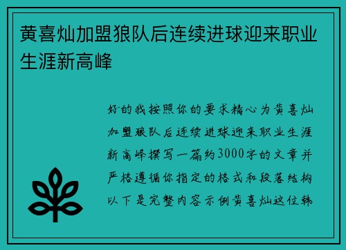 黄喜灿加盟狼队后连续进球迎来职业生涯新高峰