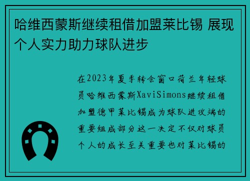哈维西蒙斯继续租借加盟莱比锡 展现个人实力助力球队进步