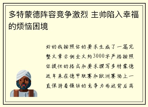 多特蒙德阵容竞争激烈 主帅陷入幸福的烦恼困境