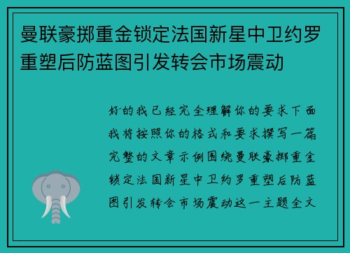 曼联豪掷重金锁定法国新星中卫约罗重塑后防蓝图引发转会市场震动 曼联豪掷重金锁定法国新星中卫约罗重塑后防蓝图引发转会市场震动