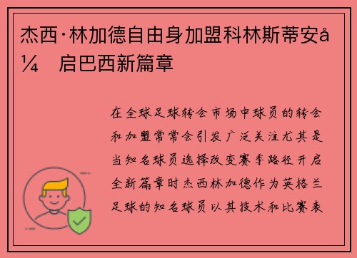 杰西·林加德自由身加盟科林斯蒂安开启巴西新篇章 杰西·林加德自由身加盟科林斯蒂安开启巴西新篇章