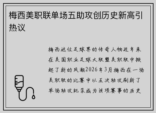 梅西美职联单场五助攻创历史新高引热议