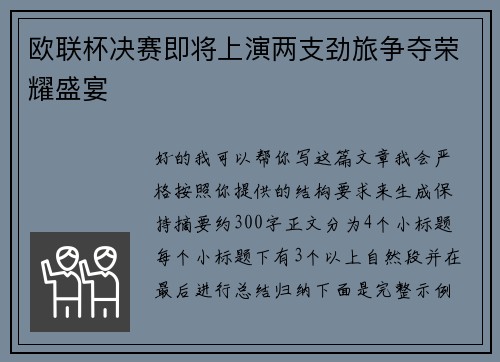 欧联杯决赛即将上演两支劲旅争夺荣耀盛宴