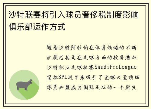 沙特联赛将引入球员奢侈税制度影响俱乐部运作方式 沙特联赛将引入球员奢侈税制度影响俱乐部运作方式