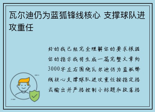 瓦尔迪仍为蓝狐锋线核心 支撑球队进攻重任