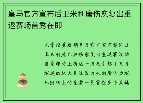 皇马官方宣布后卫米利唐伤愈复出重返赛场首秀在即 皇马官方宣布后卫米利唐伤愈复出重返赛场首秀在即