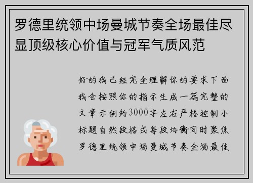 罗德里统领中场曼城节奏全场最佳尽显顶级核心价值与冠军气质风范