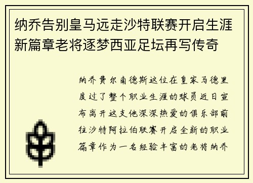 纳乔告别皇马远走沙特联赛开启生涯新篇章老将逐梦西亚足坛再写传奇