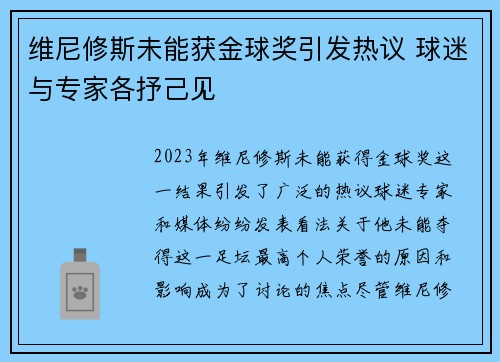 维尼修斯未能获金球奖引发热议 球迷与专家各抒己见
