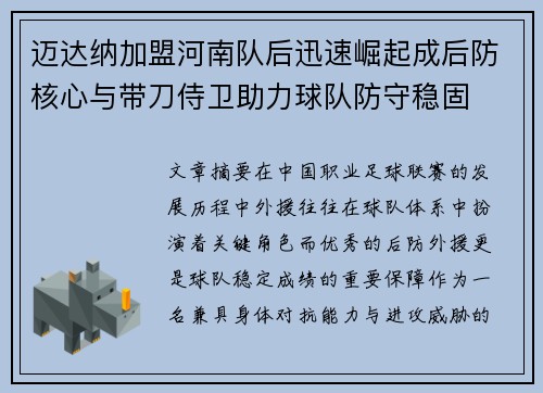 迈达纳加盟河南队后迅速崛起成后防核心与带刀侍卫助力球队防守稳固